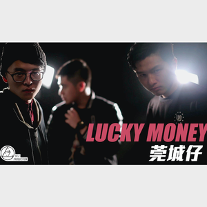 Lucky Money（Feat.叶健锋/伍可歆）
