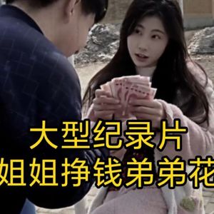 大型纪录片《姐姐挣钱弟弟花》