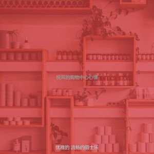 抚慰的购物中心回忆