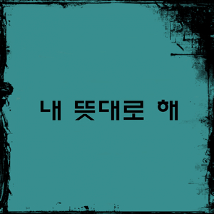 내 뜻대로 해