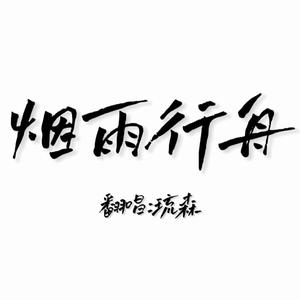 烟雨行舟（超温柔）