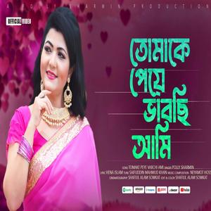 তোমাকে পেয়ে ভাবছি আমি