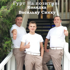 Васильку синку (Колядка)