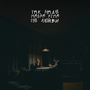 По Любви