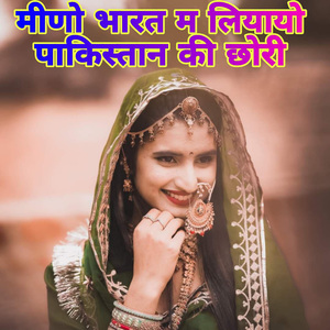 मीणो भारत म लियायो पाकिस्तान की छोरी