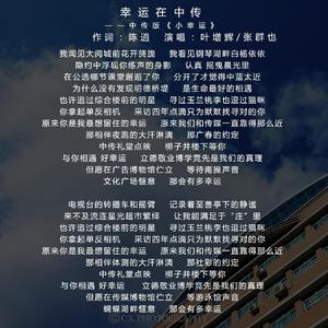 幸运在中传(cover)