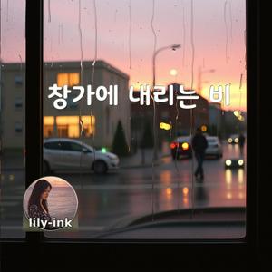 창가에 내리는 비