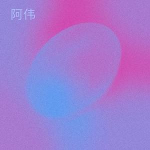 我的未来不是梦