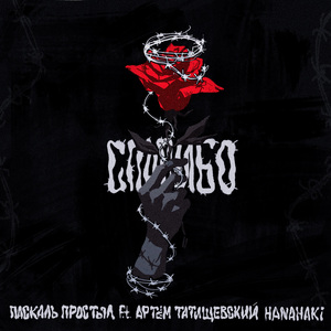 Спасибо (feat. Артём Татищевский & Hanahaki)