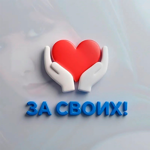 За своих!