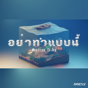 อย่าทำแบบนี้ (feat. BP)