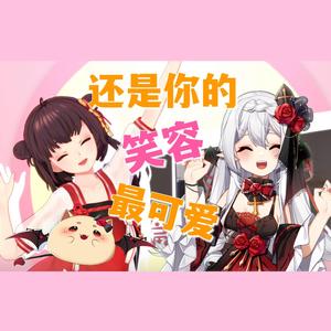 【双声线】还是你的笑容最可爱【少女音x正太音】