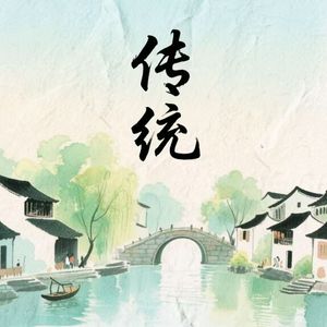 小桥流水