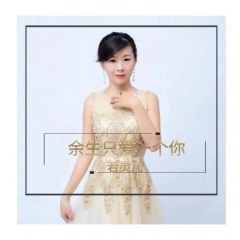 余生只爱一个你 (DJ何鹏版)