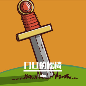 门口的摇椅