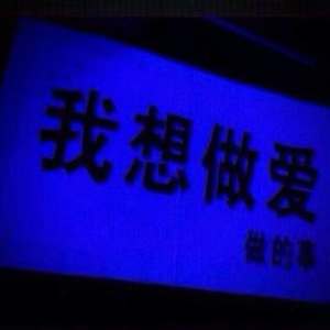 我想做，爱做的事