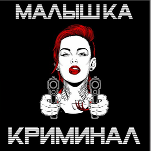Малышка Криминал