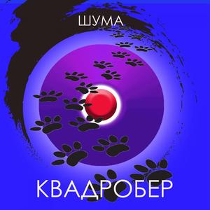 Помер Квадробер dead edition