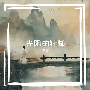 光阴的针脚