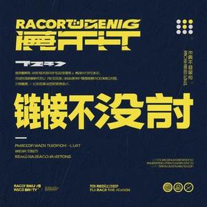连借口都没有 (Cover 孙子涵)