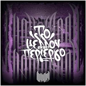 ΤΟ ΜΕΛΛΟΝ ΕΙΝΑΙ ΠΕΡΙΕΡΓΟ (feat. Dros & Bonesai)