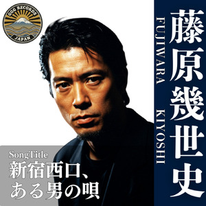 新宿西口、ある男の唄