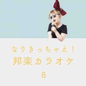 T.W.L (Originally Performed by 関ジャニ∞) カラオケ