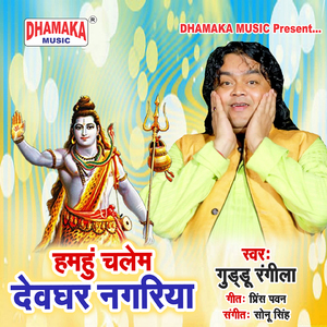 Hamahu Chalem Dewghar Nagariya