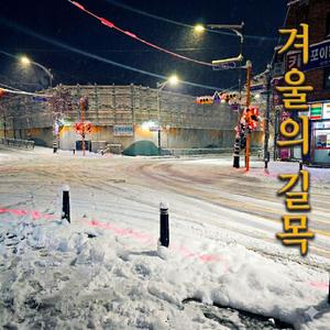 겨울의 길목 (The Threshold of Winter)