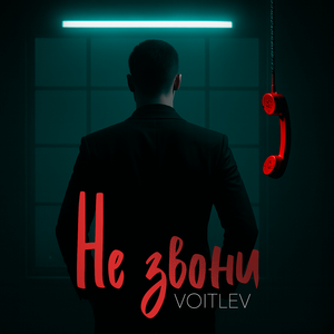 Не звони