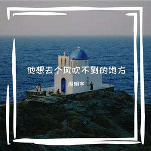 他想去个风吹不到的地方