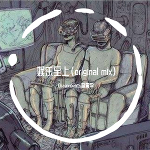 娱乐至死(original mix) 伴奏