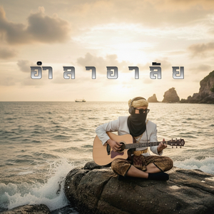 อำลาอาลัย