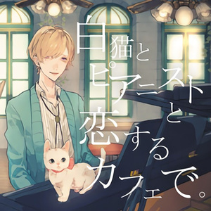 白猫とピアニストと恋するカフェで。