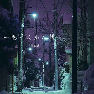 做自己生活的避风港