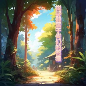 找寻那属于我们的答案