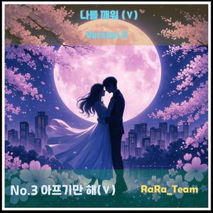 나를 깨워(Ⅴ) [Audio] (Version5)