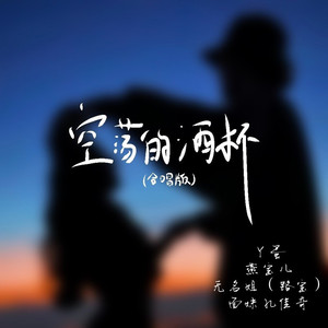 空荡的酒杯 (合唱版)