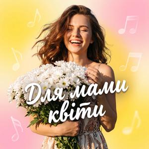 Для мами квіти