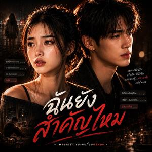 ฉันยังสำคัญไหม
