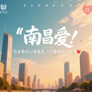 南昌爱（你在我的心里就是一个特别的大巴神）