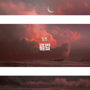 错爱