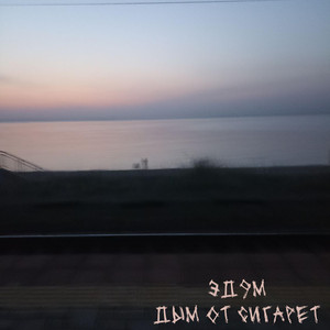 Дым от сигарет