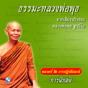 การฝึกสติ ตอนที่ 4