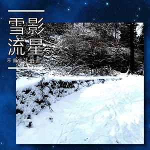 雪影流星