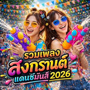 ขี้เหล้าวันสงกรานต์