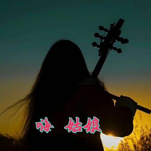 《嗨·姑娘》巴鲁顿旦