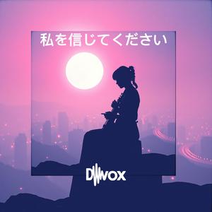 私を信じてください