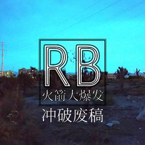 冲破废稿