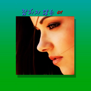 잡히지 않는 너